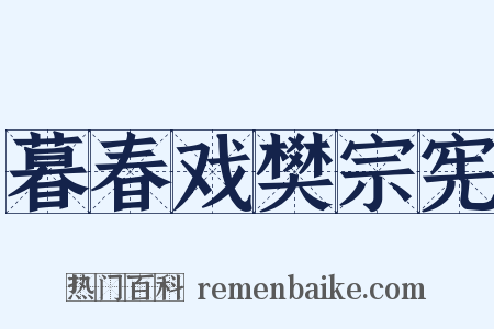暮春戏樊宗宪是什么意思的图片